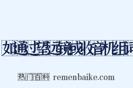如通过望远镜或收音机组词是什么意思的图片